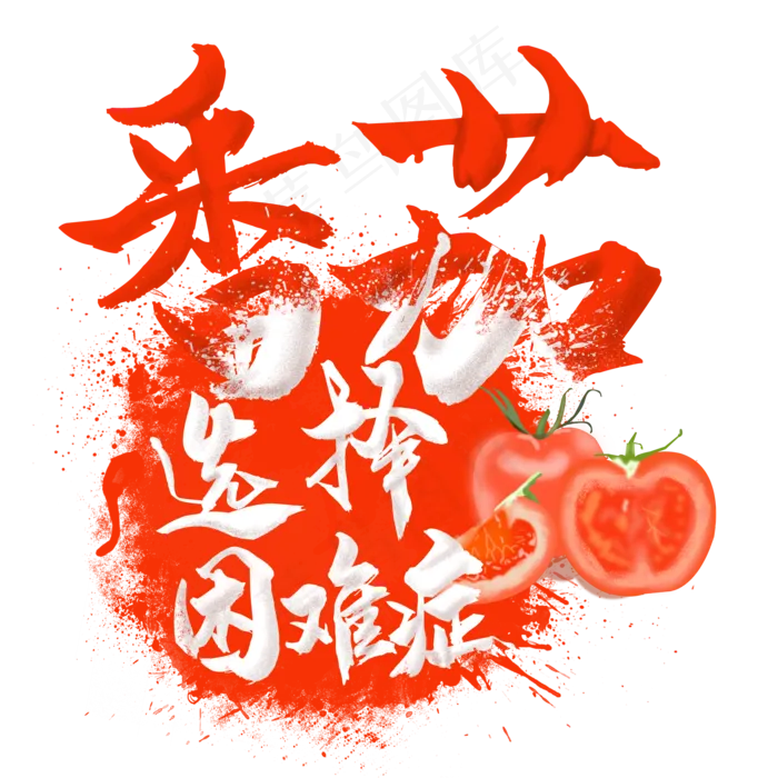 水果语录之番茄(2000X2000(DPI:300))psd模版下载