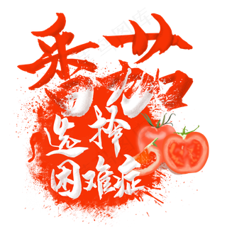 水果语录之番茄