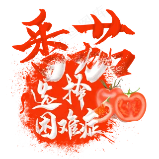 水果语录之番茄