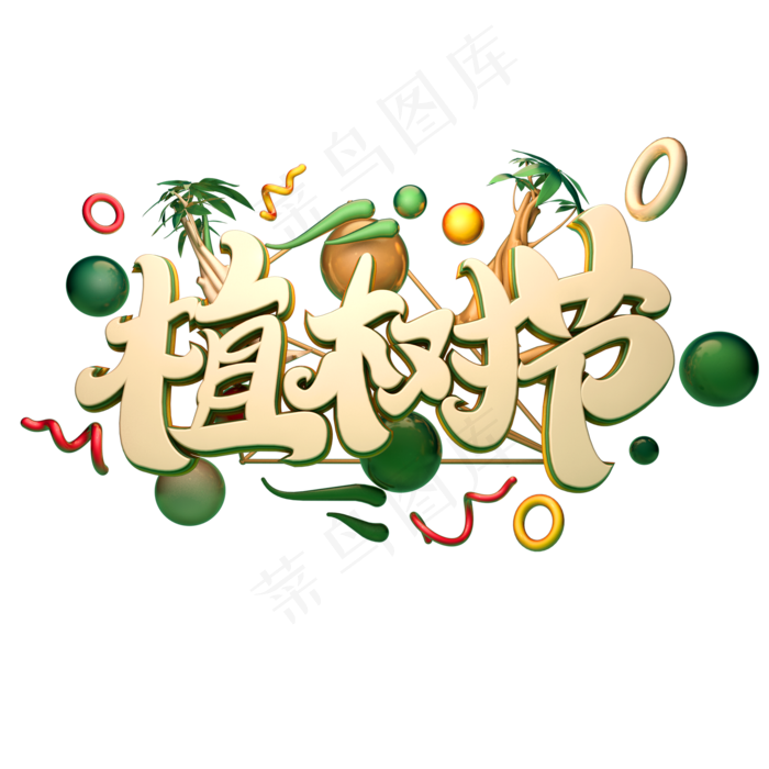 植树节艺术字(2000*2000px 	      )psd模版下载