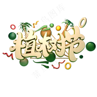 植树节艺术字