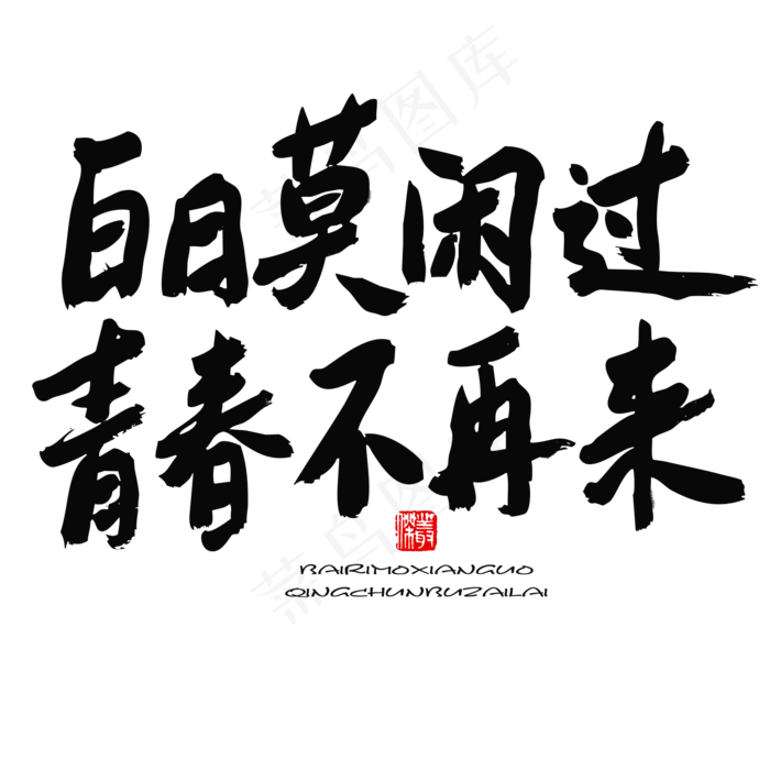 五四青年节黑色系毛笔字白日莫闲过青春不再来(2000X2000(DPI:150))psd模版下载