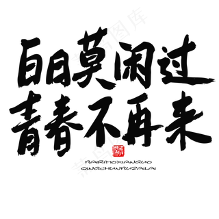 五四青年节黑色系毛笔字白日莫闲过青春不再来