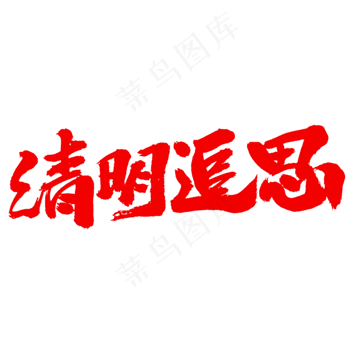清明追思艺术毛笔字(2000X2000(DPI:300))psd模版下载