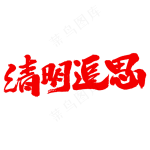清明追思艺术毛笔字