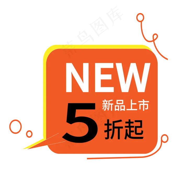 5折新品上市电商标签ai矢量模版下载