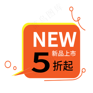 5折新品上市电商标签