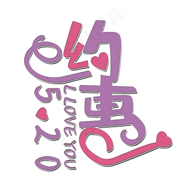 约惠520艺术字(2000X2000(DPI:150))psd模版下载