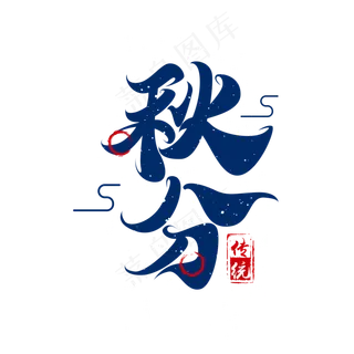 二十四节气素材秋分海报字体元素艺术字