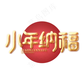 小年纳福新年2020红色喜庆金色字体