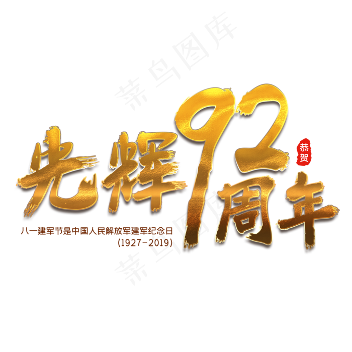 光辉92周年(2000X2000(DPI:150))psd模版下载