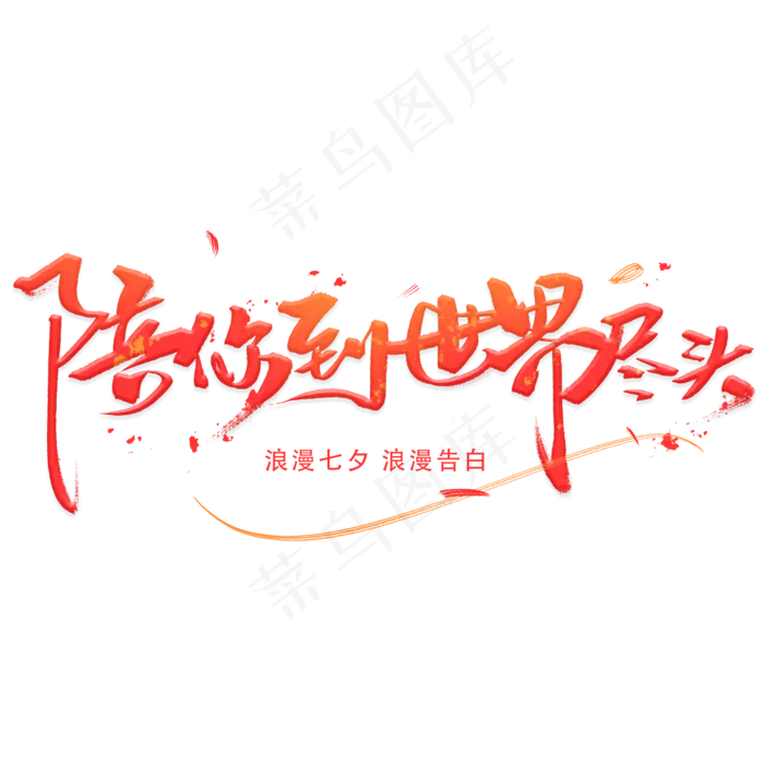 陪你到世界尽头手写字体(2000X2000(DPI:300))psd模版下载