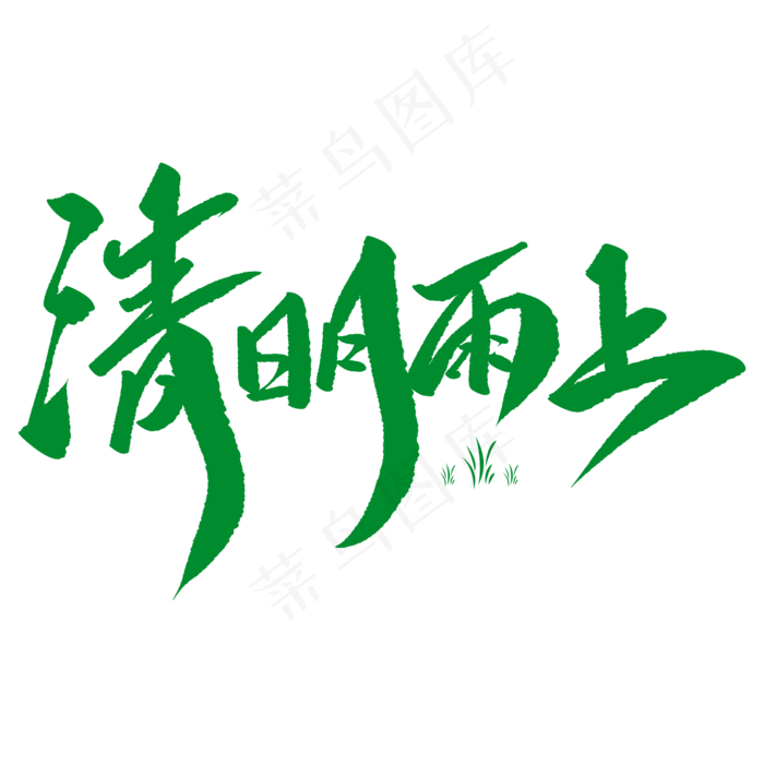 清明雨上创意毛笔字(2000X2000(DPI:72))psd模版下载