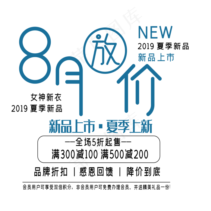 8月放价艺术字ai矢量模版下载