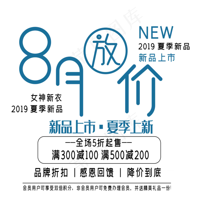 8月放价艺术字ai矢量模版下载