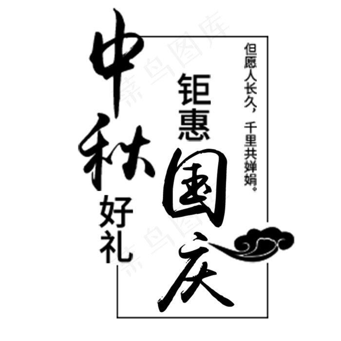 中秋好礼钜惠国庆