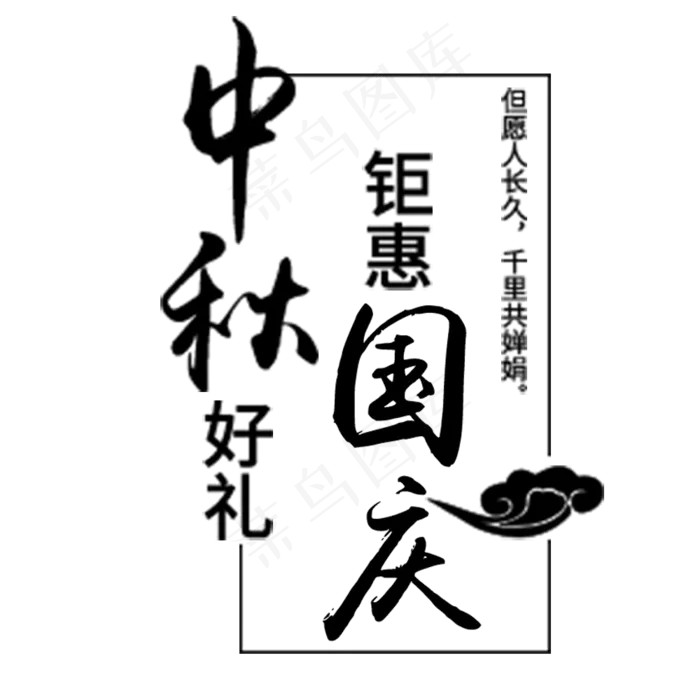 中秋好礼钜惠国庆(1000X1000(DPI:72))psd模版下载