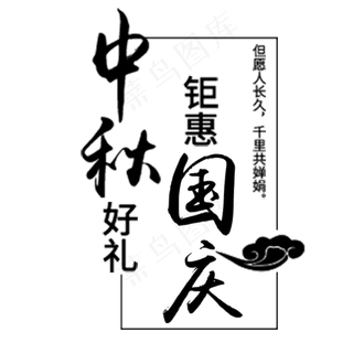 中秋好礼钜惠国庆