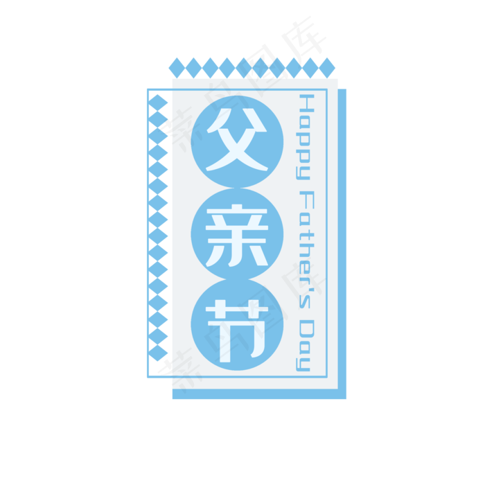 父亲节蓝色边框(2000X2000(DPI:300))psd模版下载