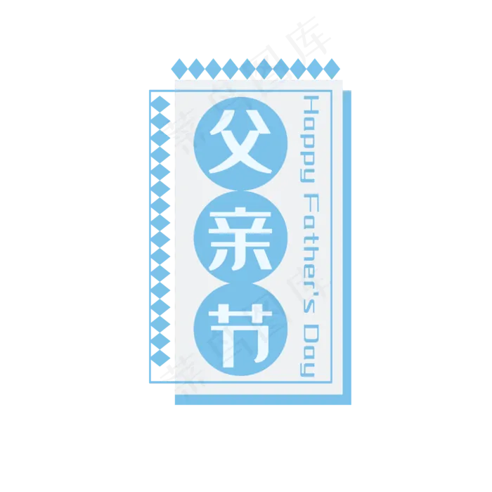 父亲节蓝色边框(2000X2000(DPI:300))psd模版下载
