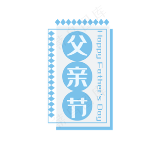父亲节蓝色边框