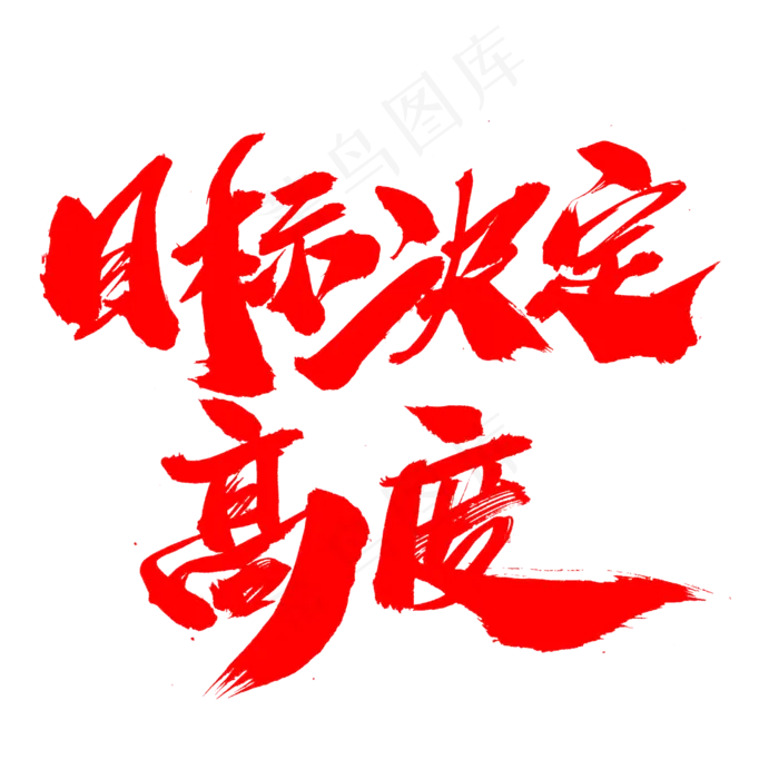 目标决定高度创意艺术字设计(2000*2000px)