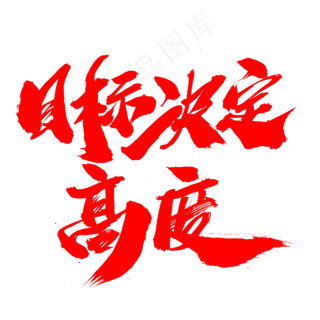 目标决定高度创意艺术字设计