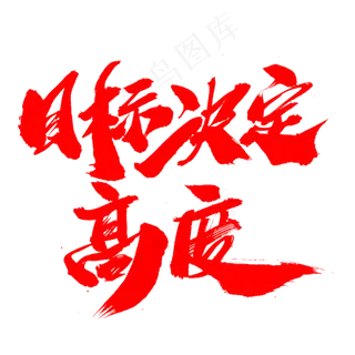 目标决定高度创意艺术字设计