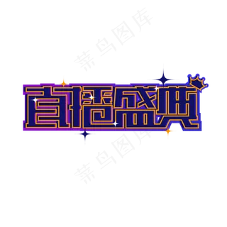 直播盛典酷炫艺术字