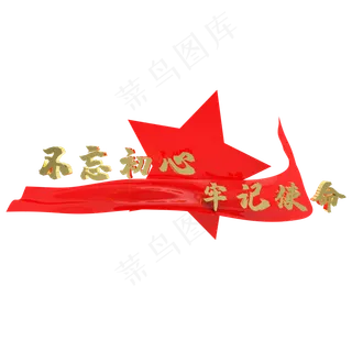 C4D不忘初心牢记使命建党装饰