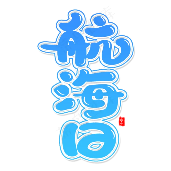 航海日艺术字体(2000X2000(DPI:300))psd模版下载