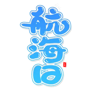 航海日艺术字体