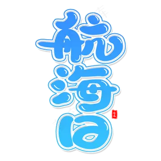航海日艺术字体