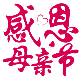 毛笔艺术字感恩母亲节