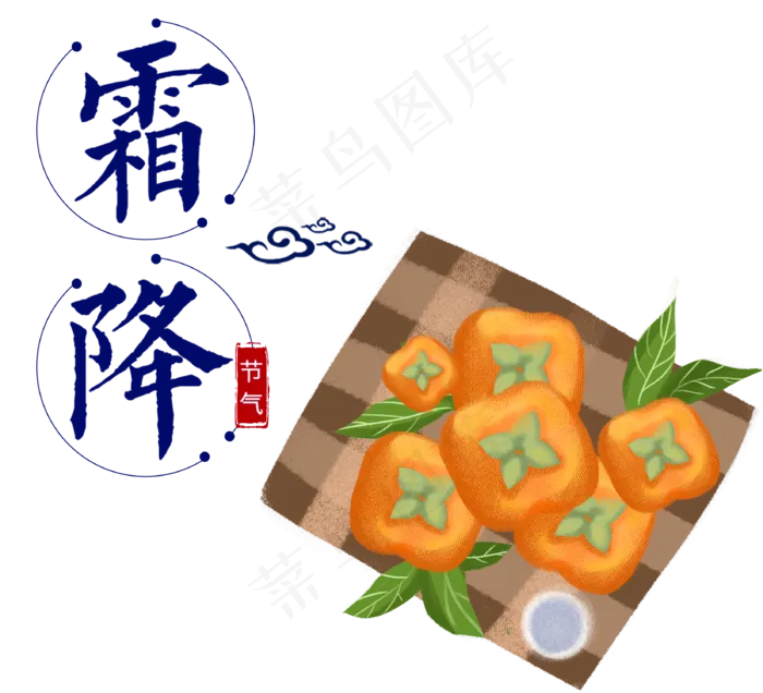 霜降节日柿子,免抠元素(3300X3000(DPI:300))psd模版下载
