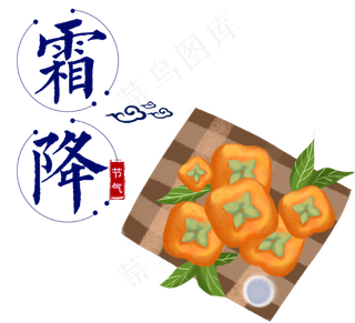 霜降节日柿子,免抠元素
