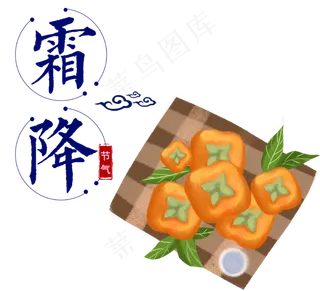 霜降节日柿子,免抠元素