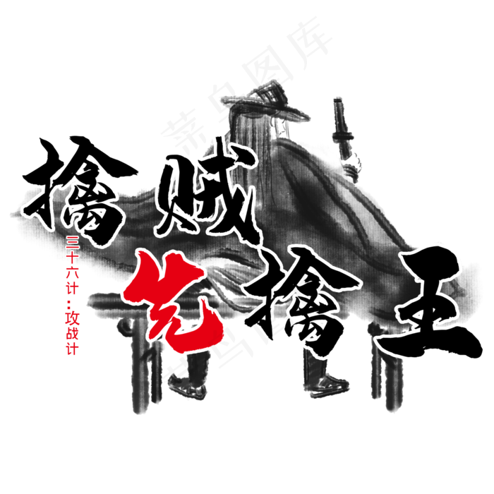 三十六计之擒贼先擒王