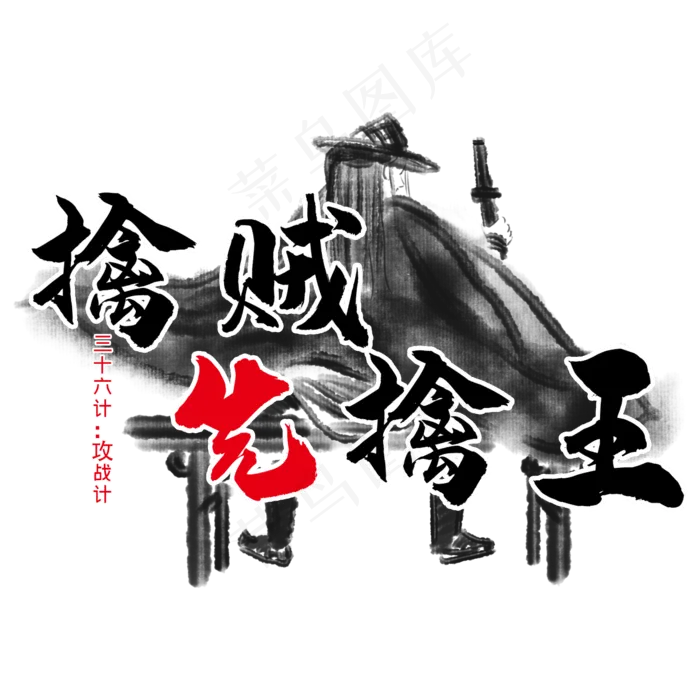 三十六计之擒贼先擒王