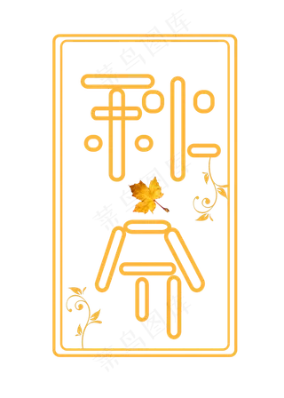 原创二十四节气秋分