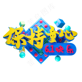 保持童心立体字体设计