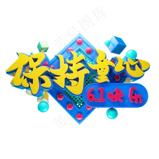 保持童心立体字体设计