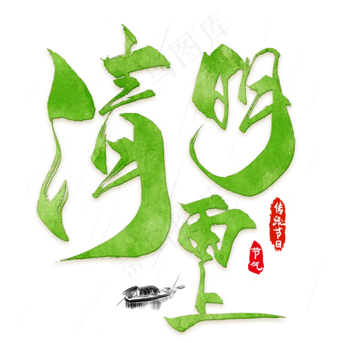 清明节清明雨上艺术字