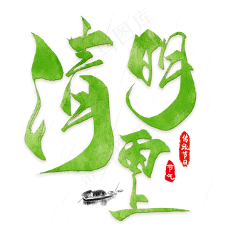清明节清明雨上艺术字