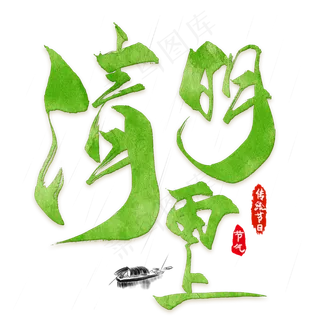 清明节清明雨上艺术字