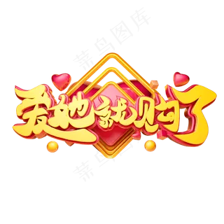 爱她就购了3D字体设计