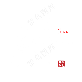 立冬毛笔字体设计