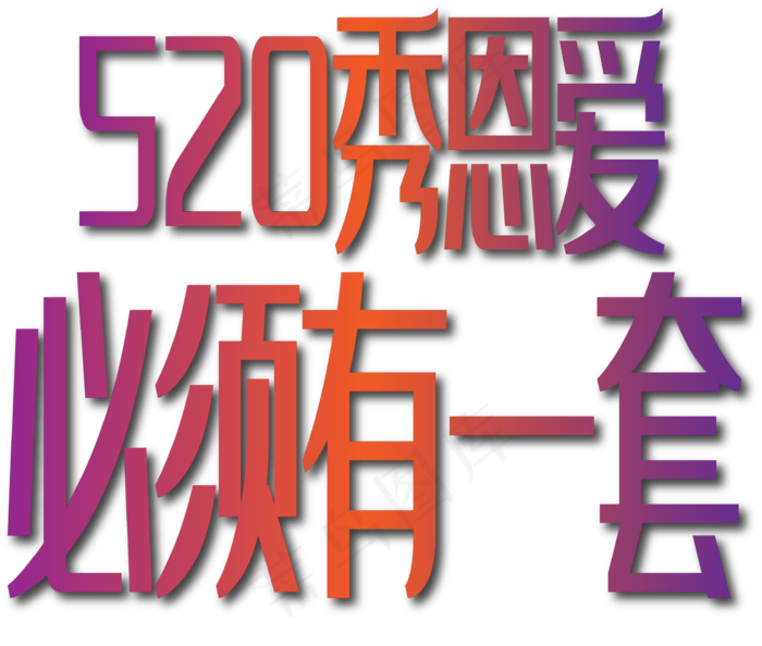 520秀恩爱必须有一套紫色字体