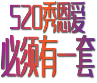 520秀恩爱必须有一套紫色字体