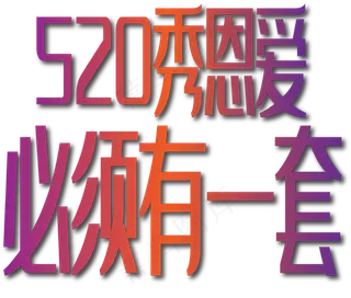 520秀恩爱必须有一套紫色字体